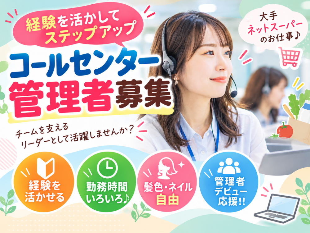 【リーダー募集】ネットスーパー注文受付のコールセンター