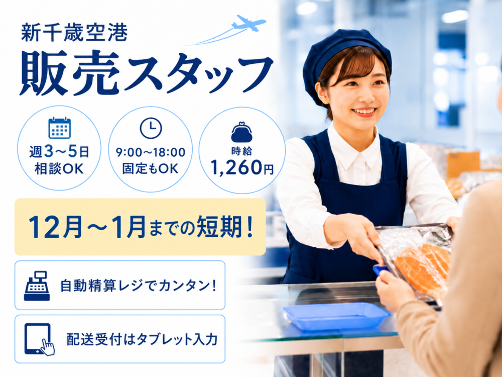 商品の販売スタッフ【短期・新千歳空港店】