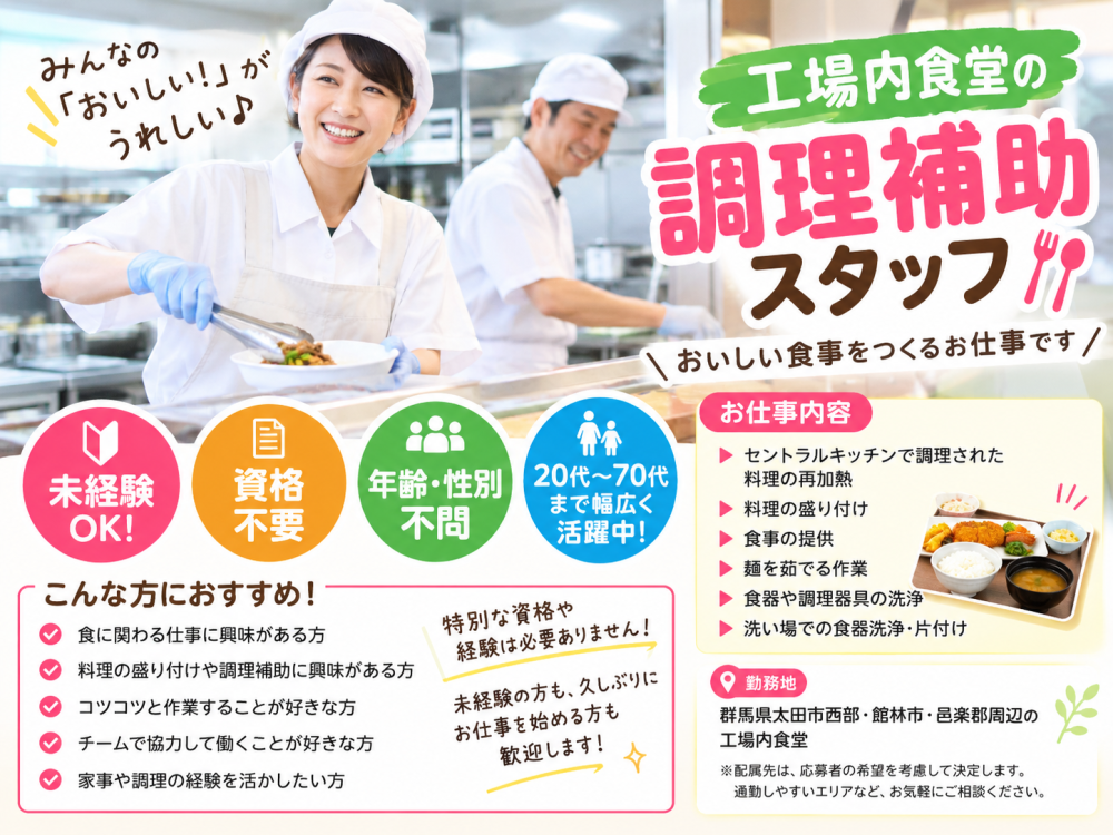 工場内食堂の調理補助スタッフ