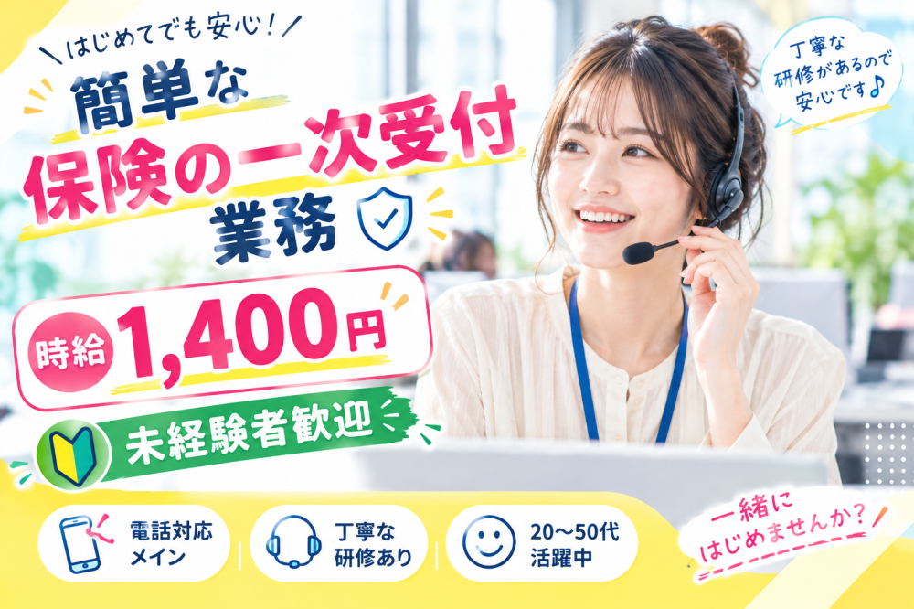 高時給★保険の一次受付業務