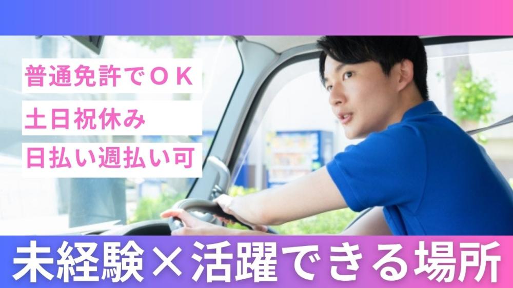 ≪土日祝休み≫日払い可！未経験歓迎！医薬品の配送スタッフ