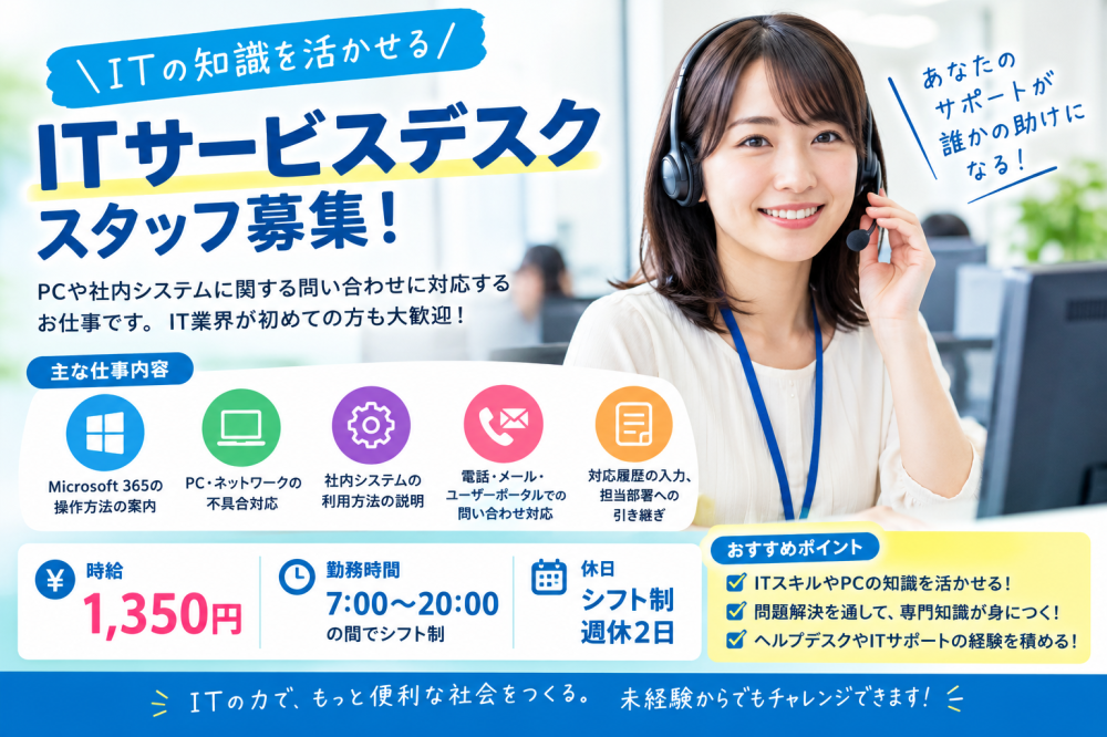 ITサポートデスク（フードビジネス）のお仕事