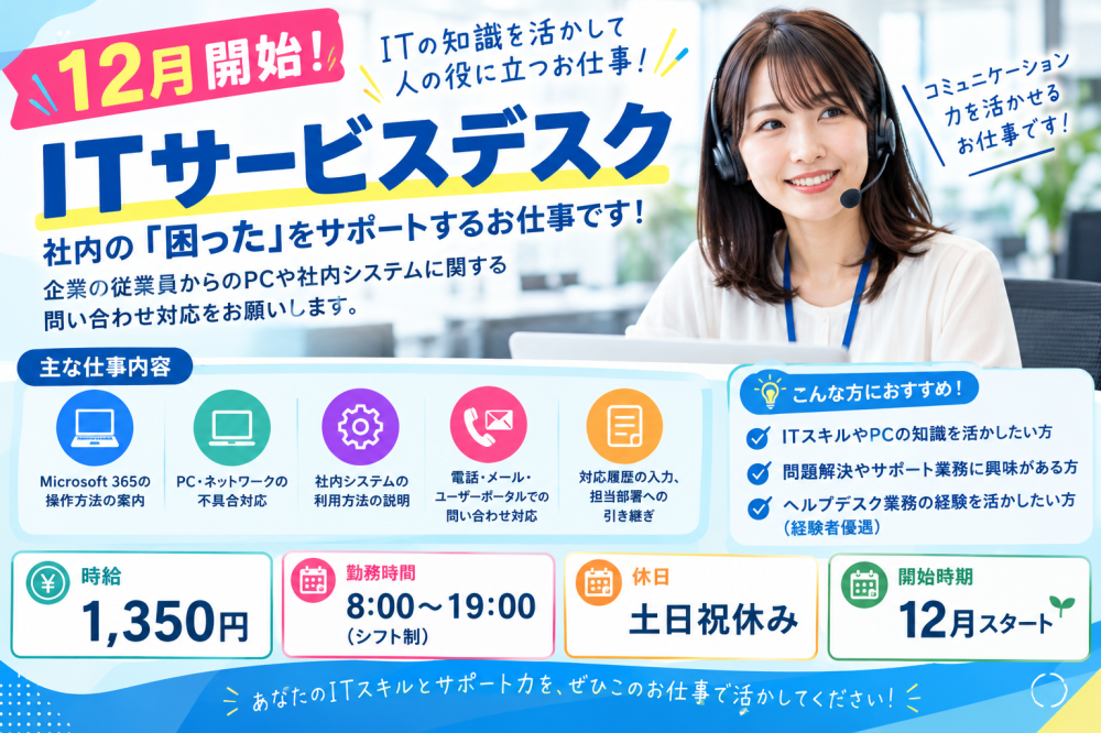 12月開始サービスデスクお仕事
