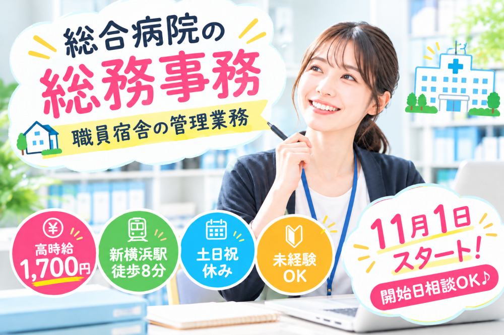 総合病院の総務事務｜職員宿舎の管理