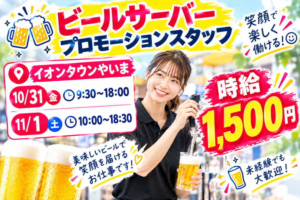 【2日間のみ】ビールサーバーのプロモーションスタッフ(石垣)