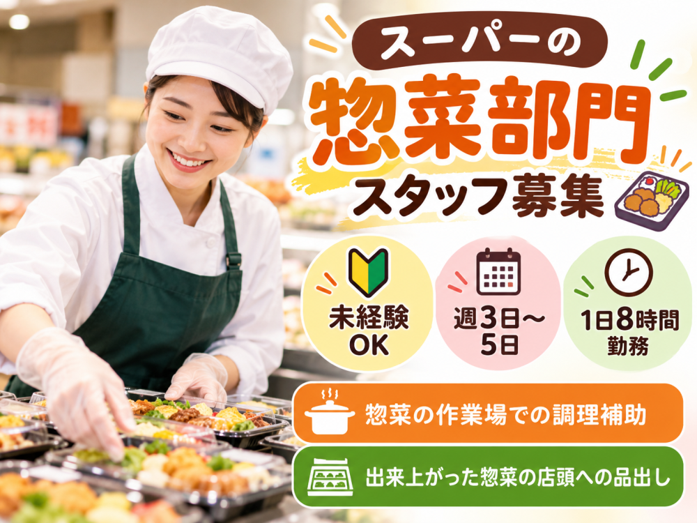 スーパーの惣菜部門スタッフ