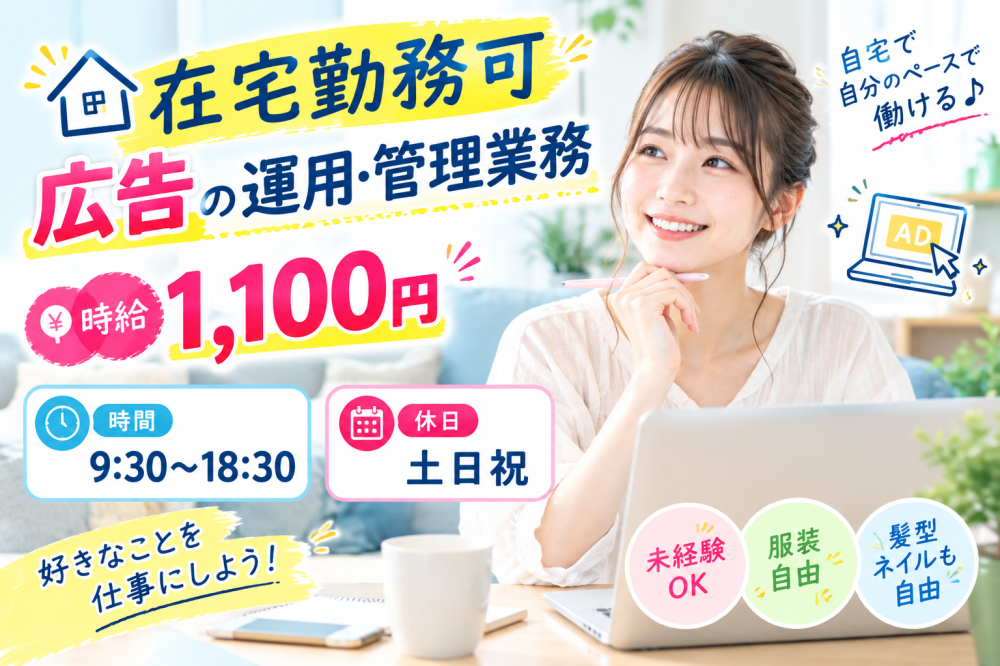 研修後は在宅★【那覇市】広告の運用管理