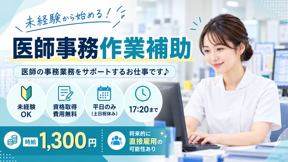 病院での医師事務サポート（小樽）