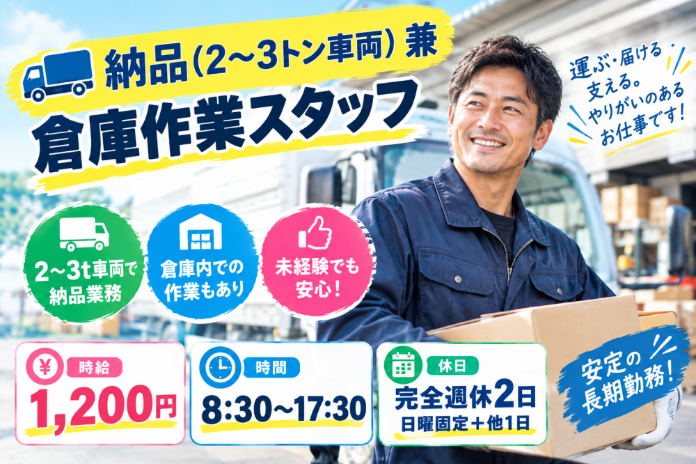 納品（2～３トン車両）兼倉庫作業スタッフ
