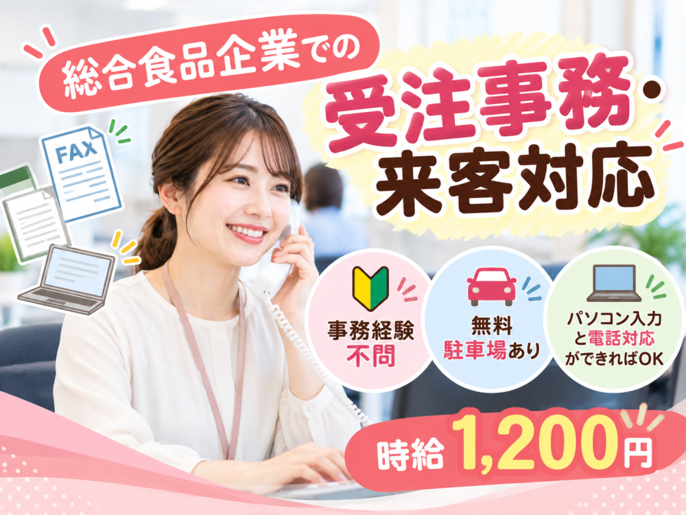業務用食品卸売会社の受注事務【小樽市】