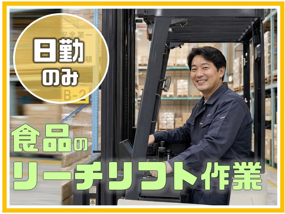 冷蔵・冷凍食品を扱う倉庫内作業スタッフ