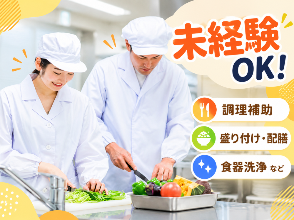 簡単な調理や盛り付け、食器の洗浄など調理補助業務