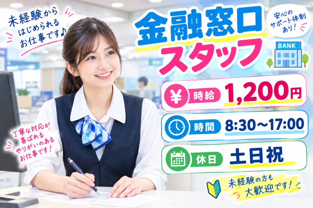 銀行窓口スタッフ/八重瀬町
