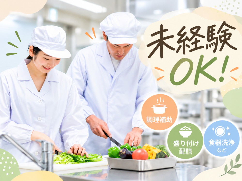 調理や盛り付け・食器の洗浄など調理補助スタッフ