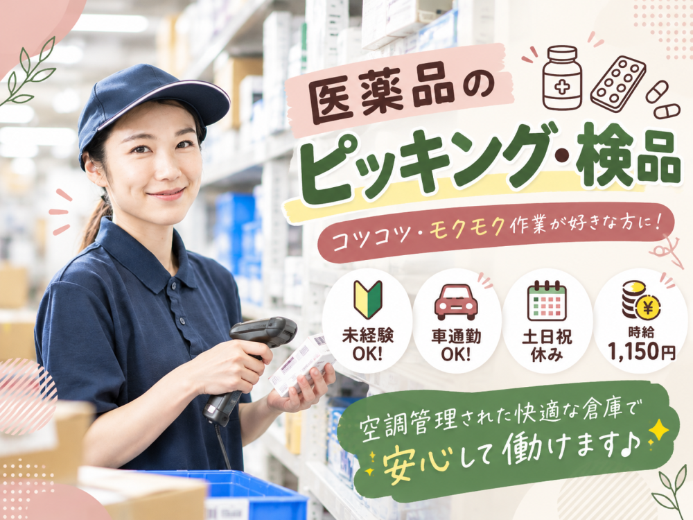 医薬品倉庫でのピッキング＆検品【午後】