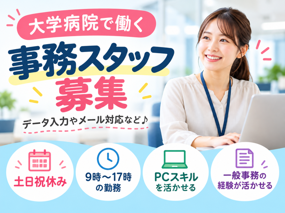 大学病院での一般事務