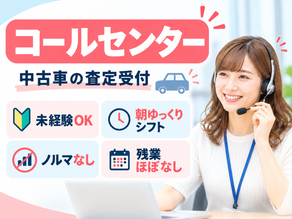 中古車査定の発信コールスタッフ　11月開始