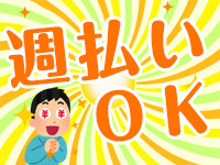 派遣の特権！？週払い制度利用可能