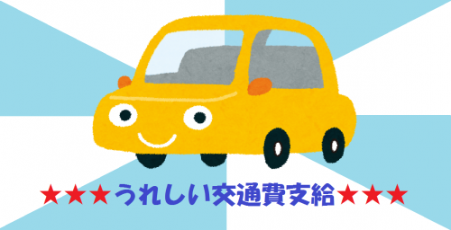 車通勤可！無料駐車場もございます！