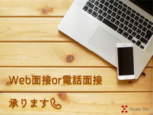 WEB面接・電話面接実施中！！お気軽にご応募ください