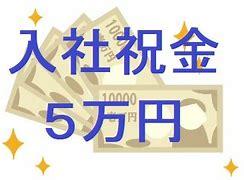 入社祝金5万円！週払いもOK