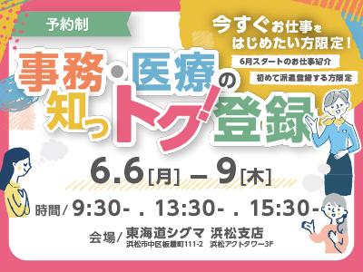 ◆6/6（月）～9（木）事務・医療の知っトク登録を行います。登録・お仕事紹介に加えてマンツーマンのスキルアップレッスンつき！