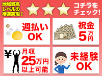 うれしい高時給1,600円、入社祝金5万円！週払いもOK