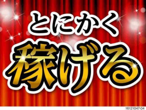 入社祝金5万円！高時給1,700円！！月収例33万円以上