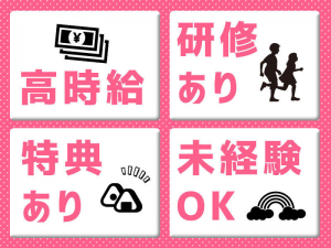 うれしい高時給1,400円、週払制度、正社員登用制度あり ！