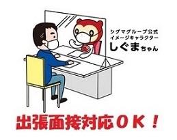 色々な面接方法に対応します！