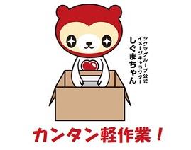 カンタン軽作業なので未経験でも大丈夫！