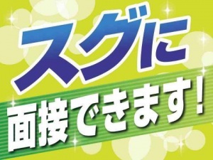 出張面接実施中！！お気軽にご応募ください