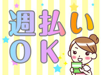 週払い制度あり（規定有）