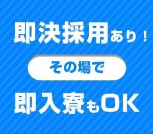 面接後に即入寮もOK！