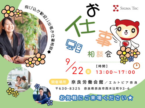 【出張お仕事相談会情報】 ２０２３年９月２２日（金）１３：００～１７：００ 奈良労働会館（エルトピア奈良） 〒630-8325　奈良県奈良市西木辻町93-6