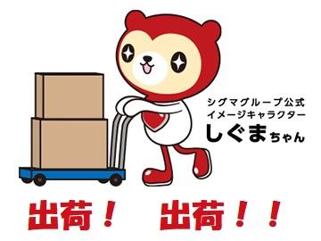 製品の梱包や出荷を行っていただきます！