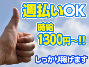 時給1300円！週払い制度あり（規定有）