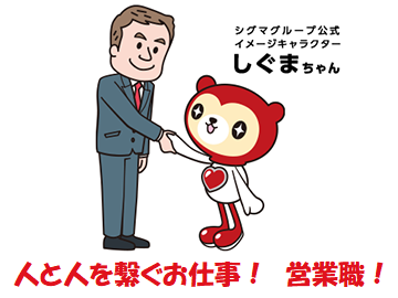 営業職は人と人とのつながりを広げる大切なお仕事です！