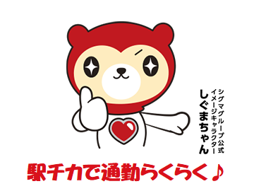 通勤楽々駅から５分！