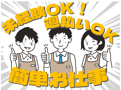 未経験OK！