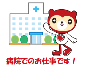 総合病院でのお仕事です！