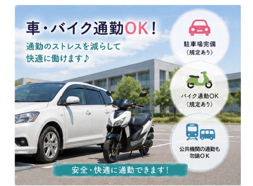 車・バイク・自転車通勤可！