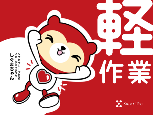かんたん軽作業☆