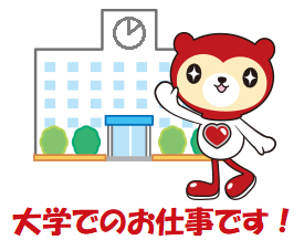 きれいな大学でのお仕事です！