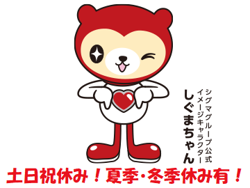 お休みが充実！